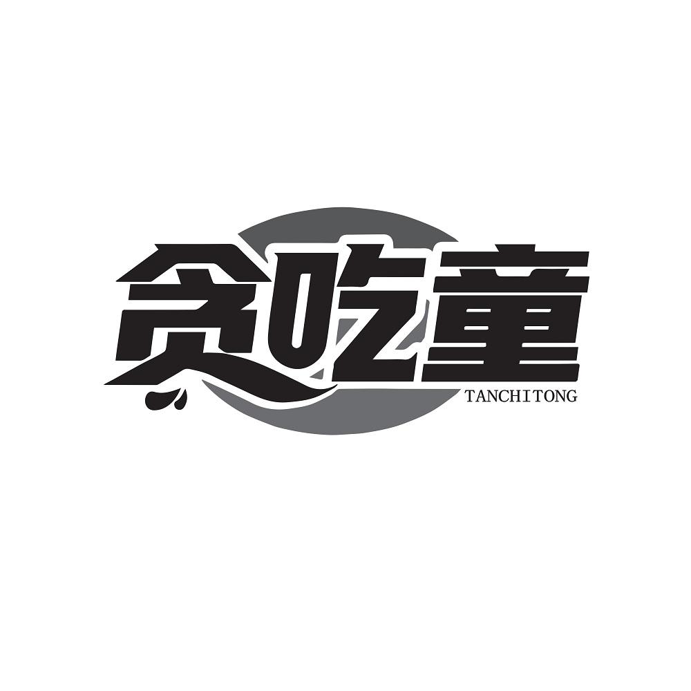 贪吃童