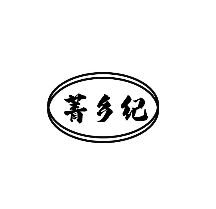 菁乡纪
