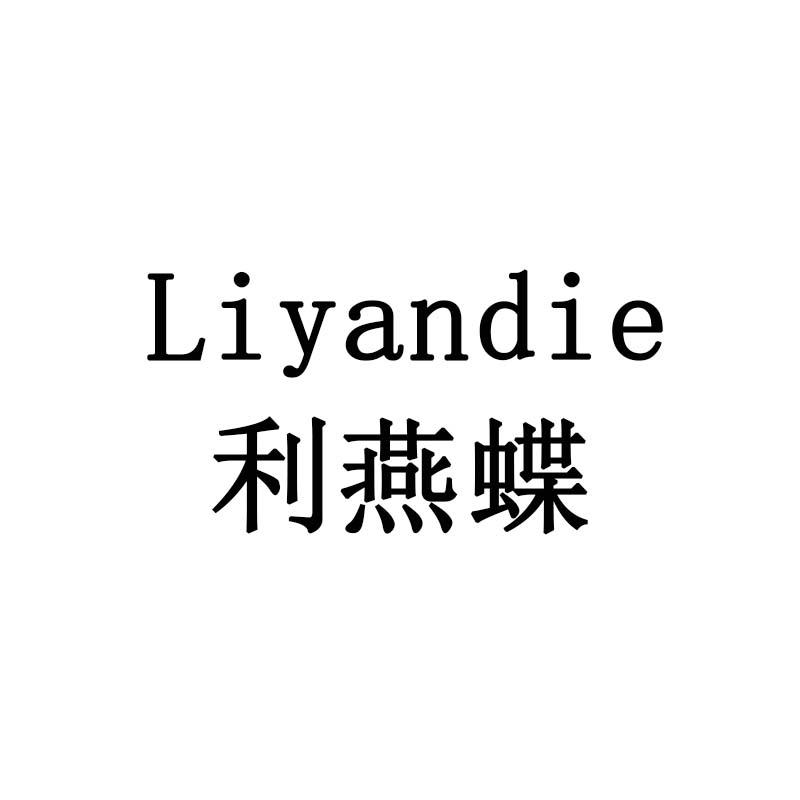 利燕蝶