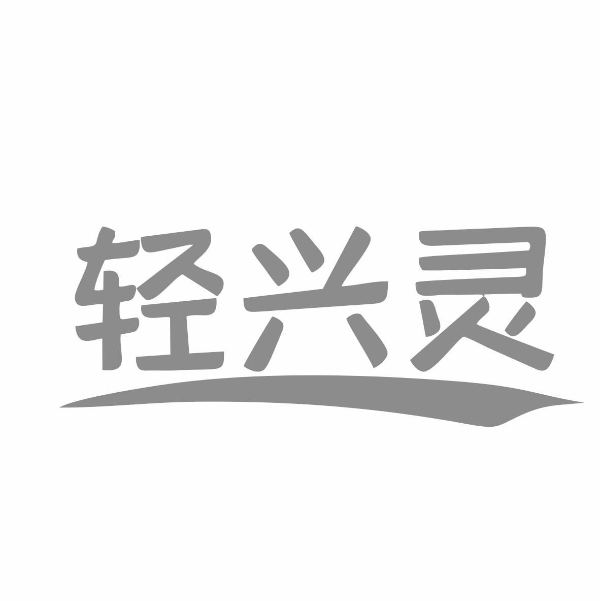 轻兴灵