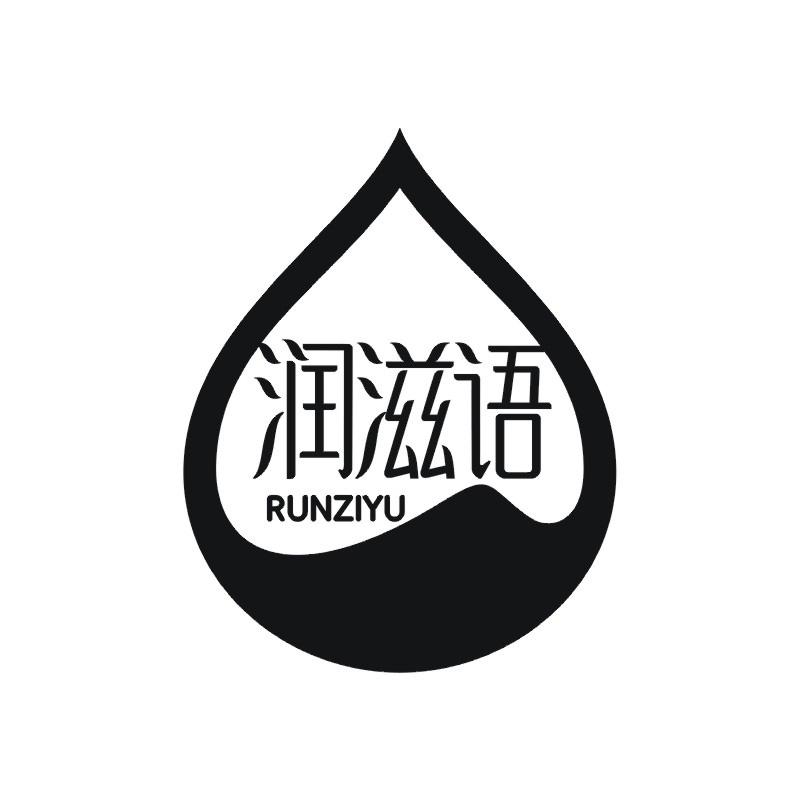 润滋语