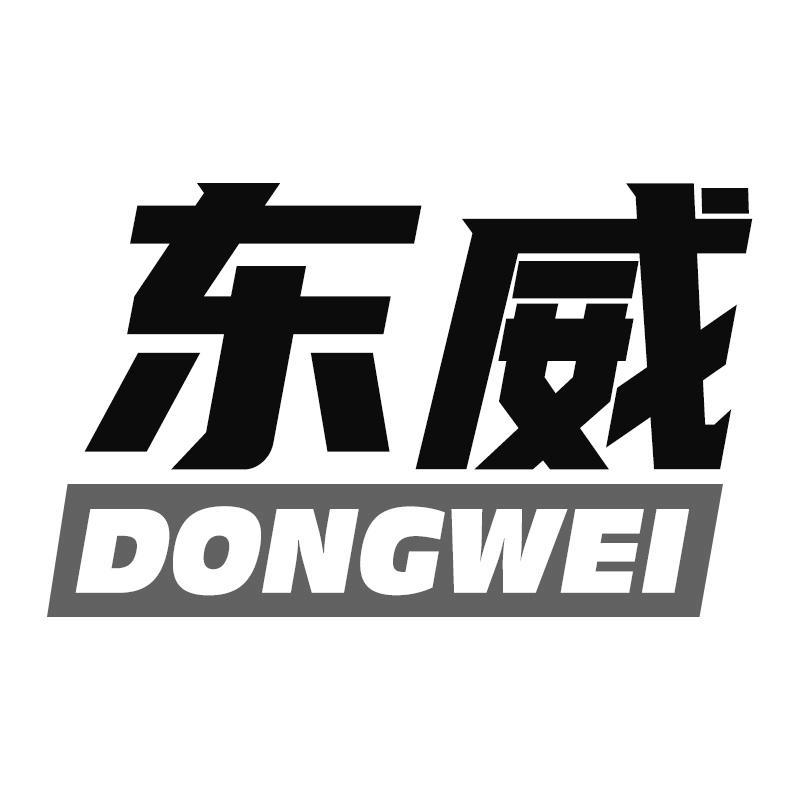 东威