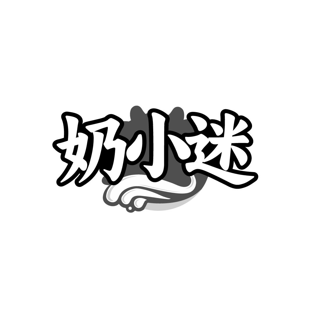 奶小迷