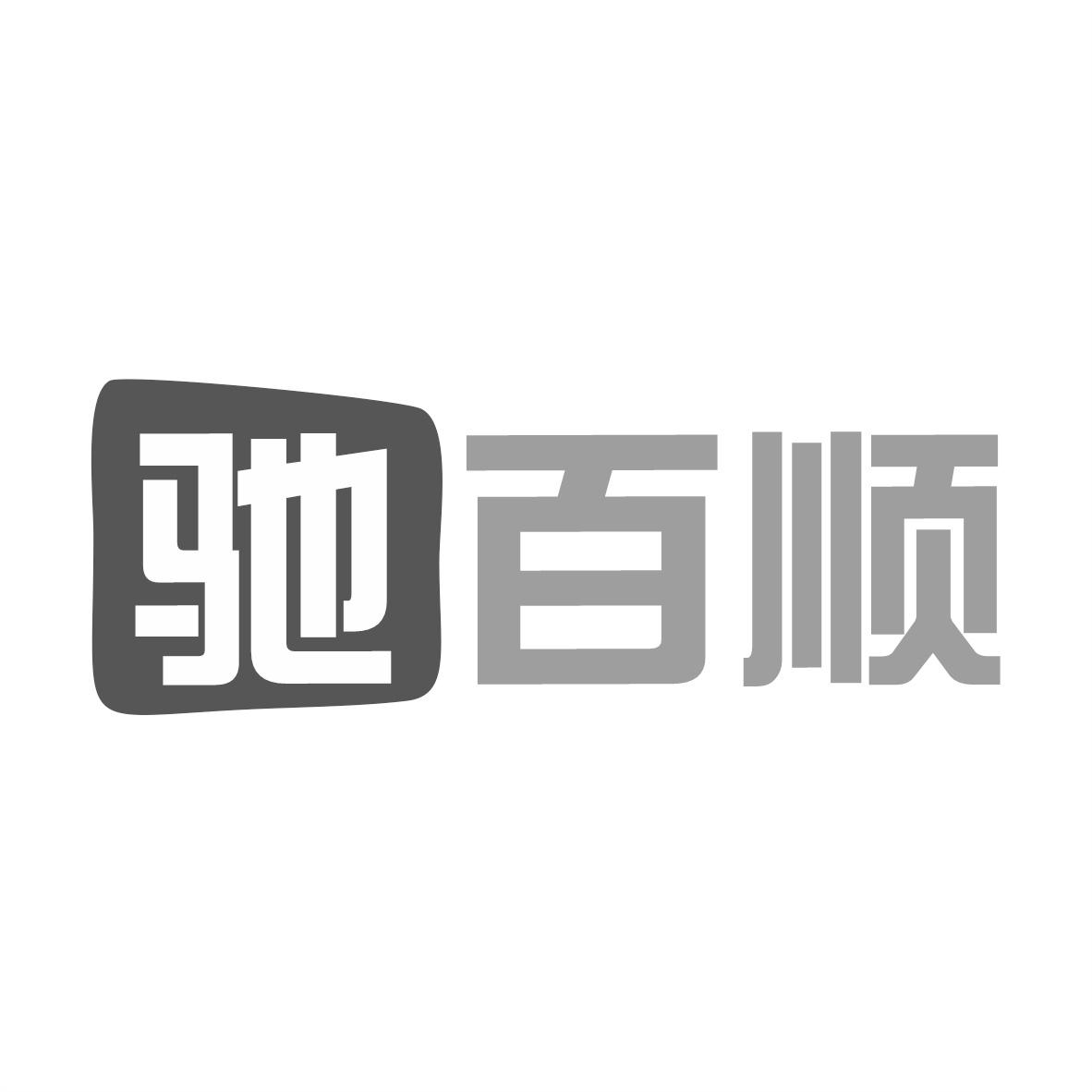 驰百顺