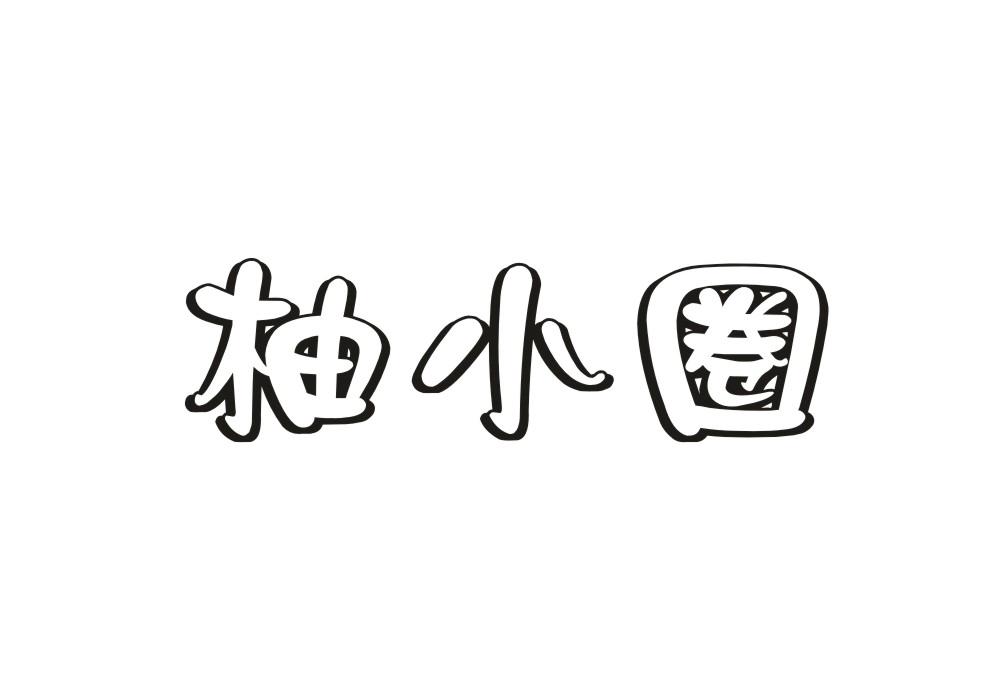 柚小圈