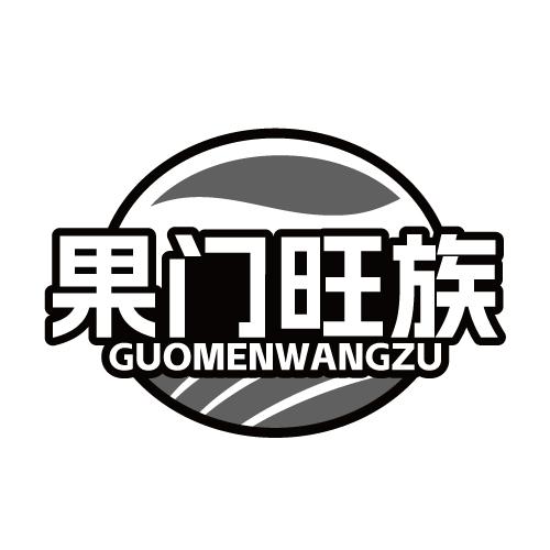 果门旺族