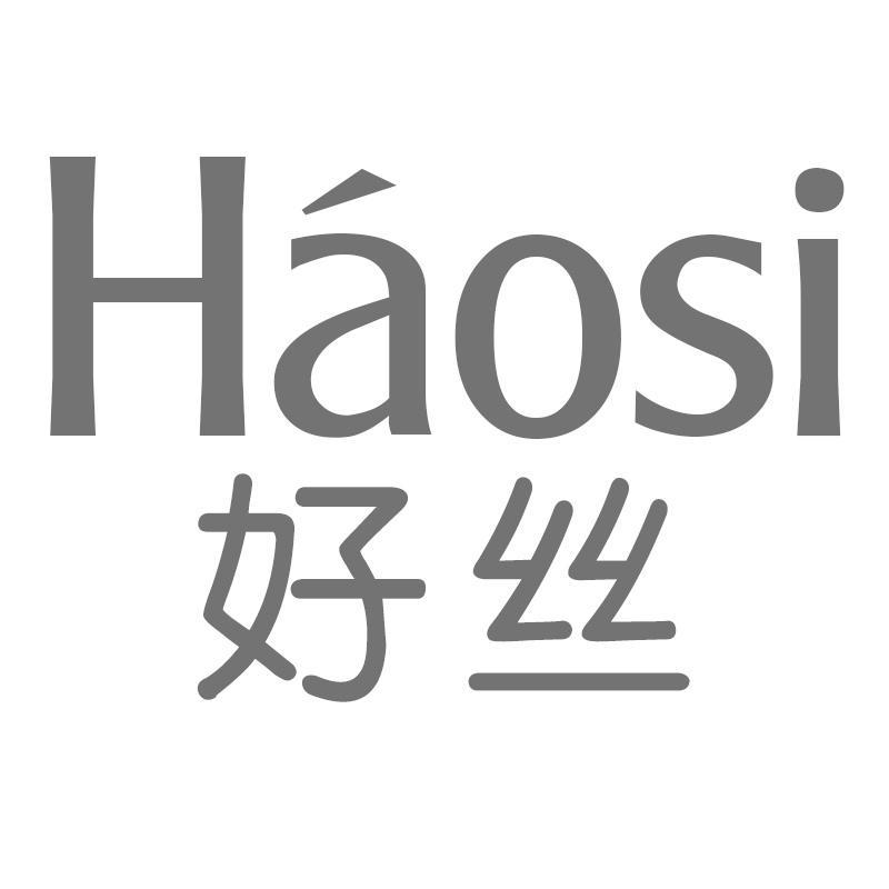 好丝