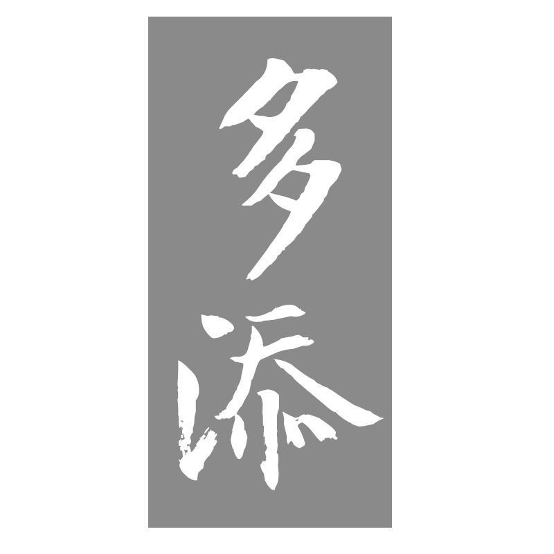 多添