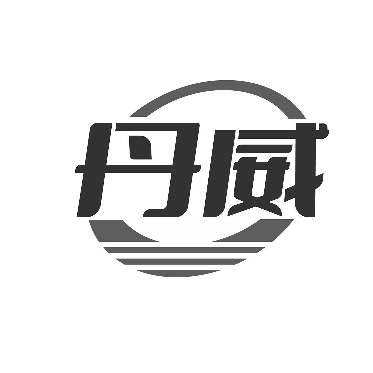丹威