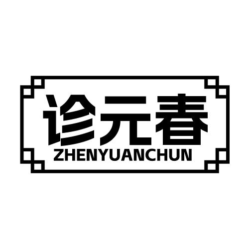 诊元春
