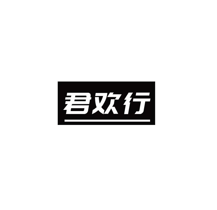 君欢行
