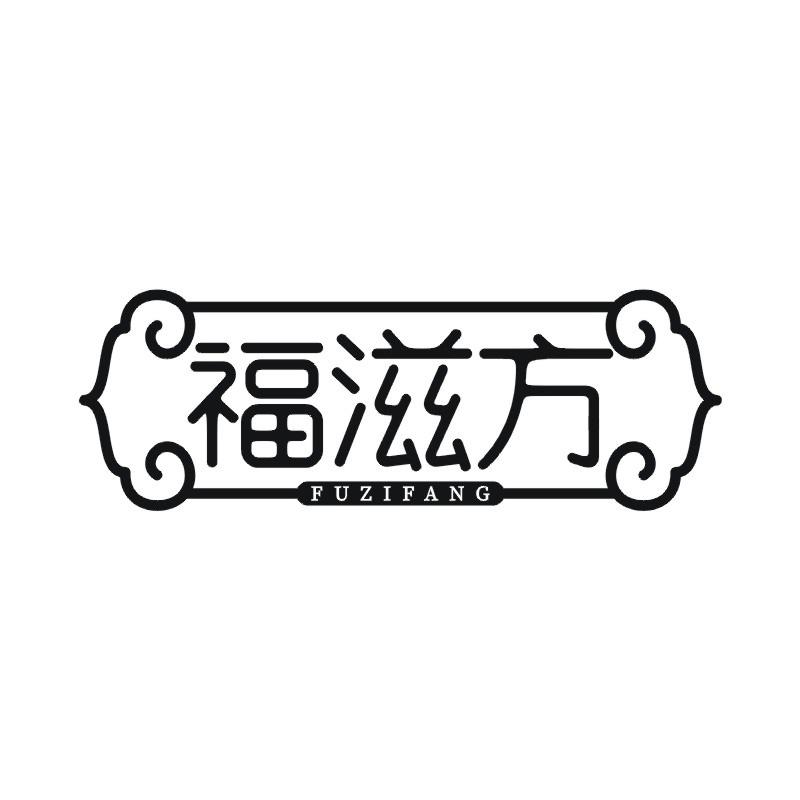 福滋方