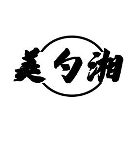 美勺湘