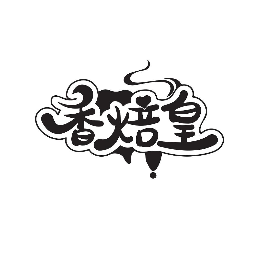 香焙皇