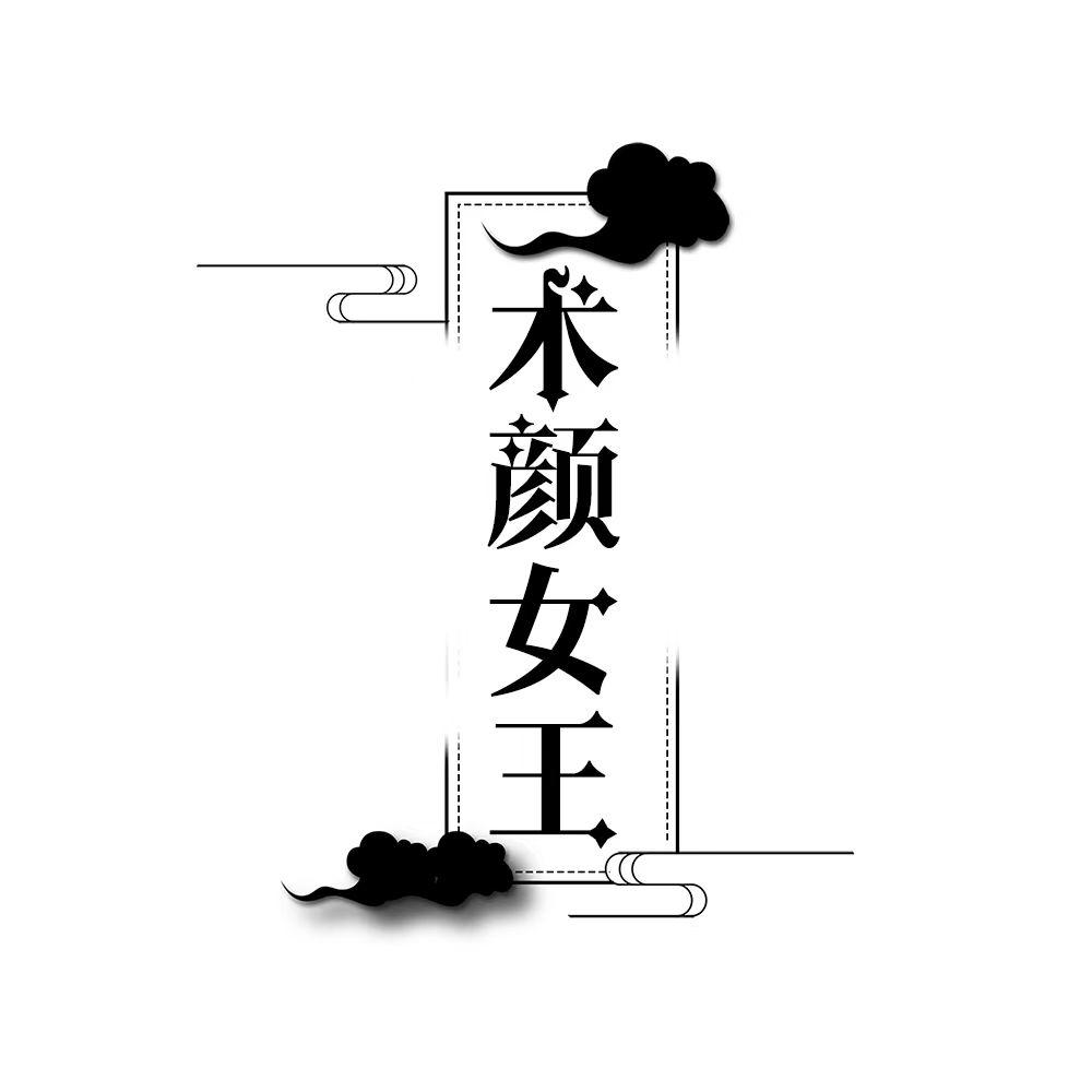 术颜女王