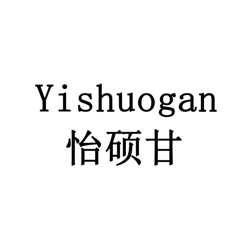 怡硕甘