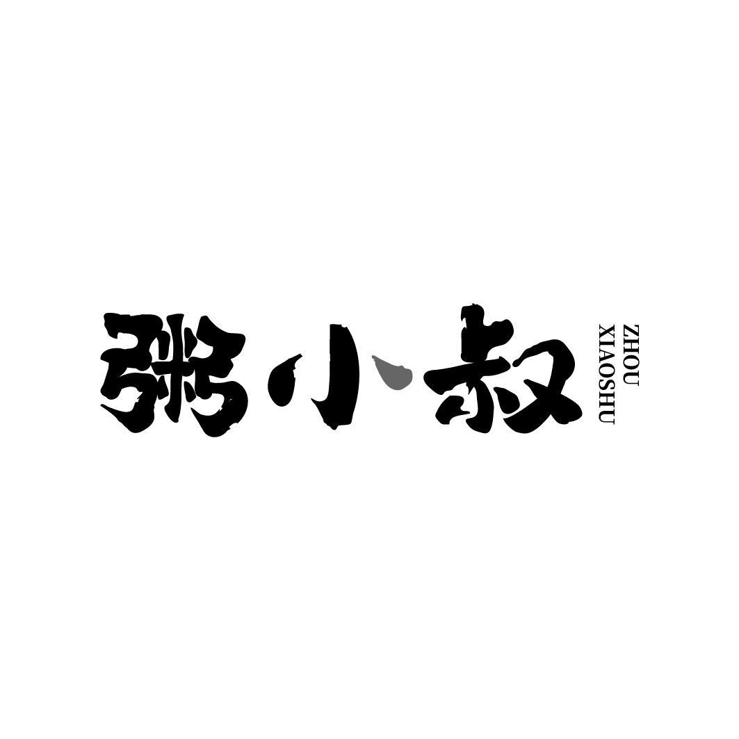 粥小叔