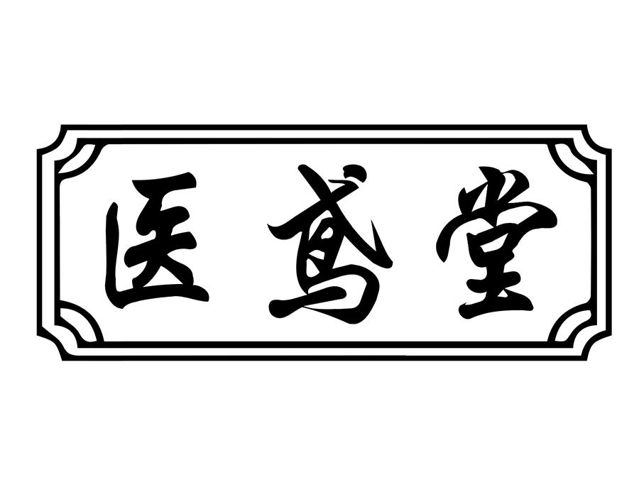 医鸢堂