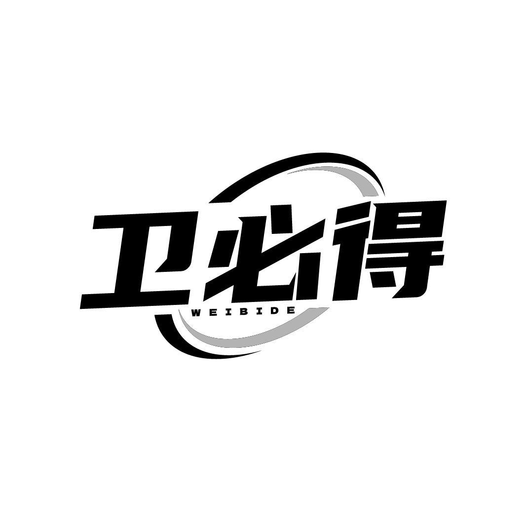 卫必得