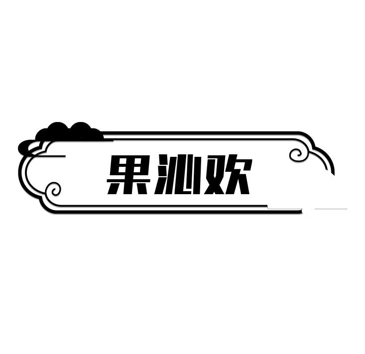 果泌欢