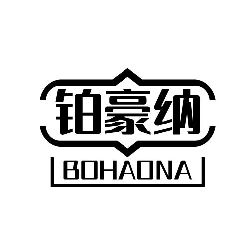 铂豪纳