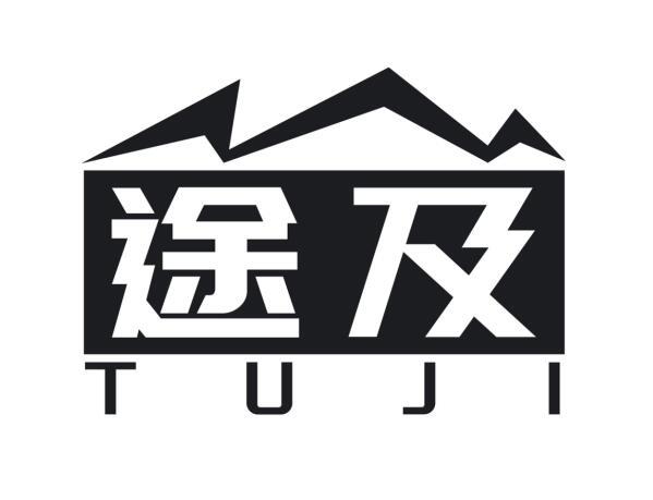 途及