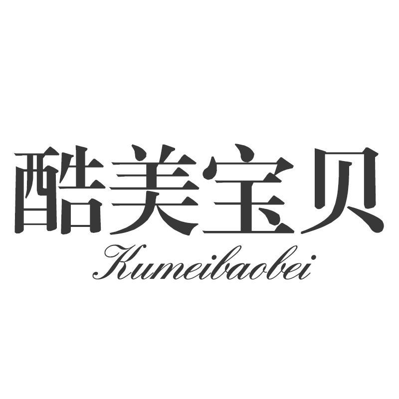 酷美宝贝