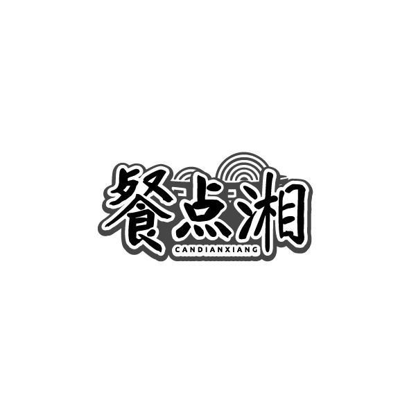 餐点湘