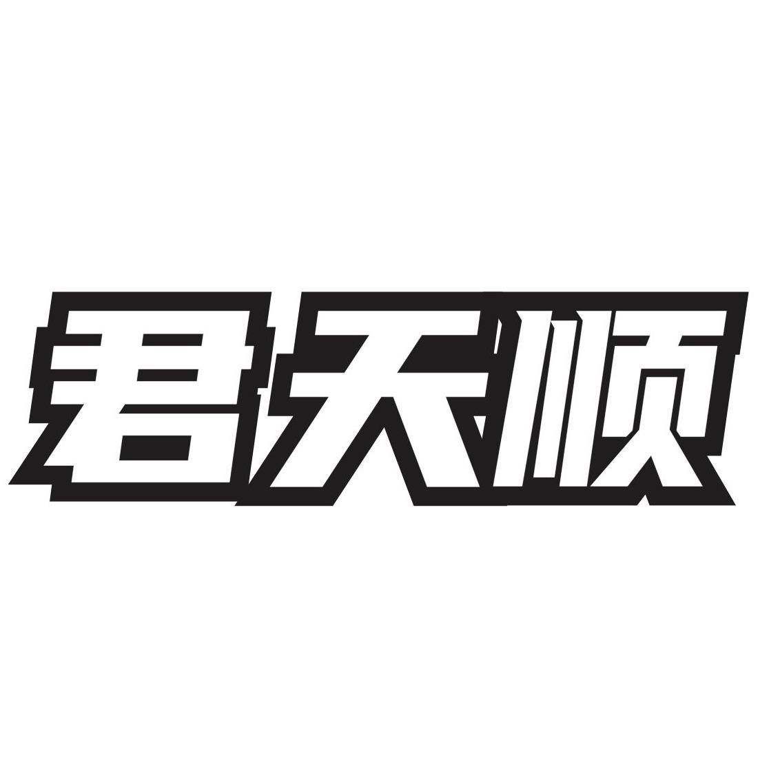 君天顺