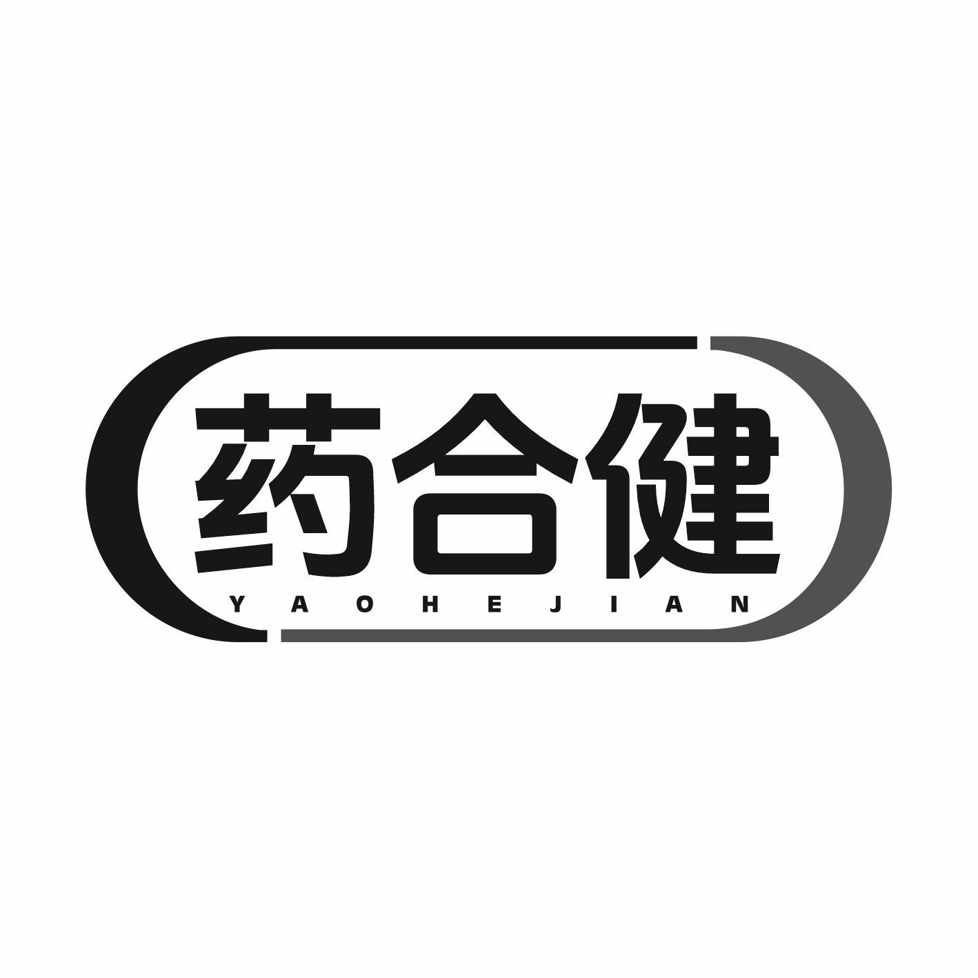 药合健