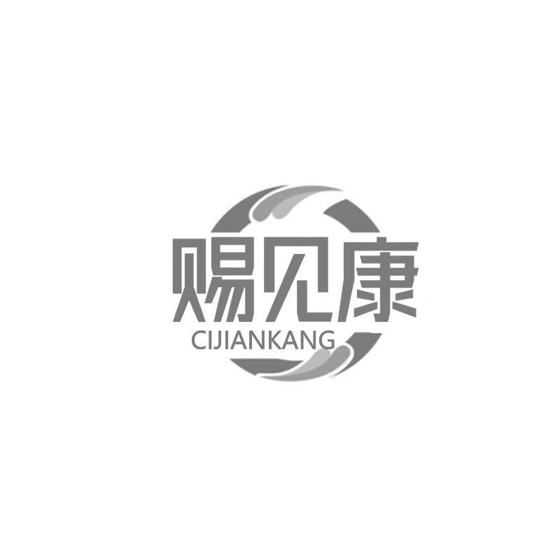 赐见康