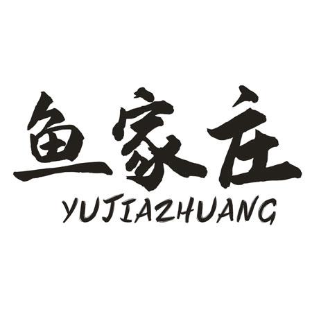 鱼家庄