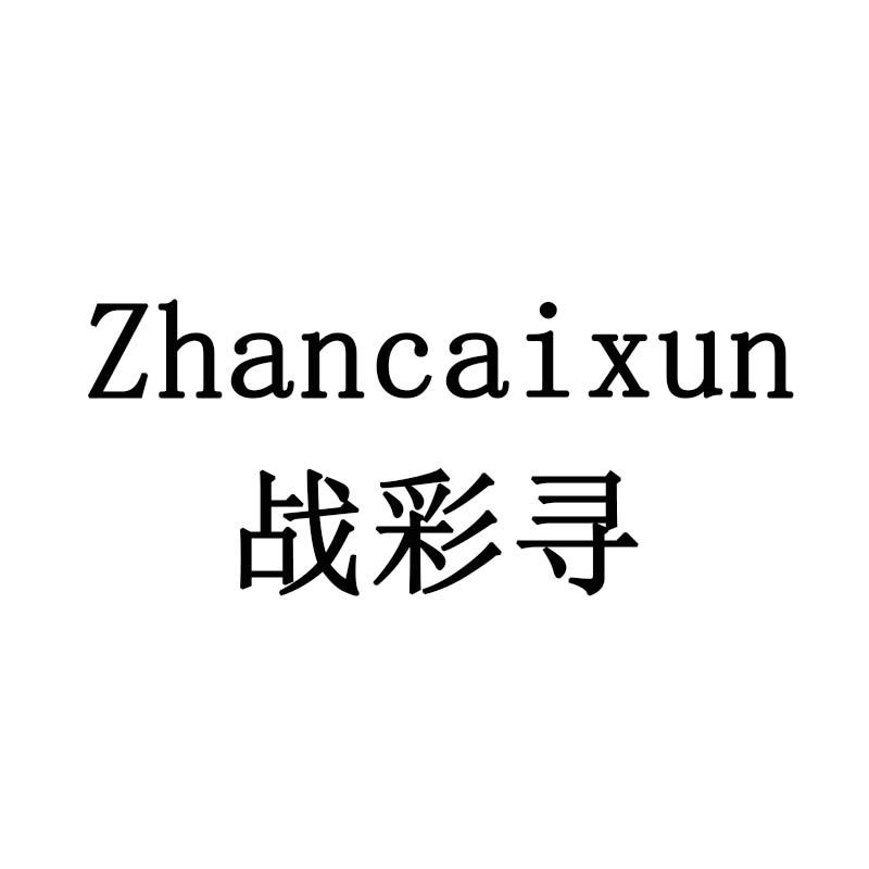 战彩寻