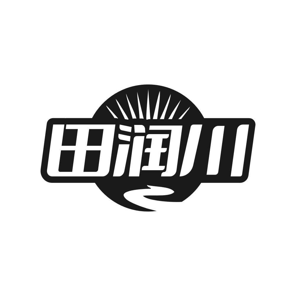田润川