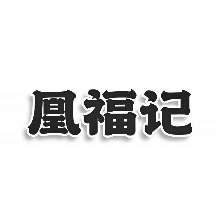 凰福记