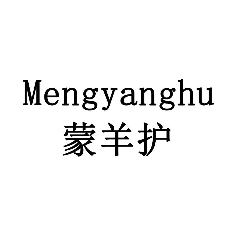 蒙羊护