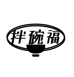 拌碗福