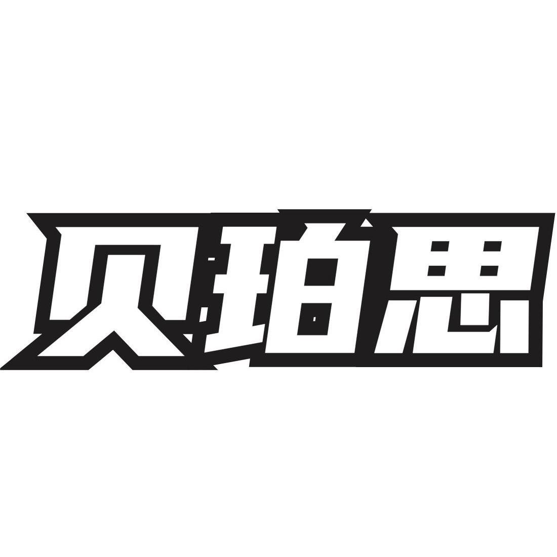 贝珀思