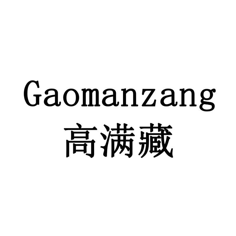 高满藏