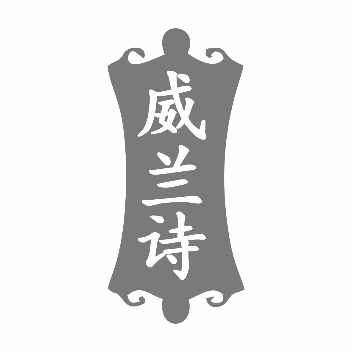 威兰诗