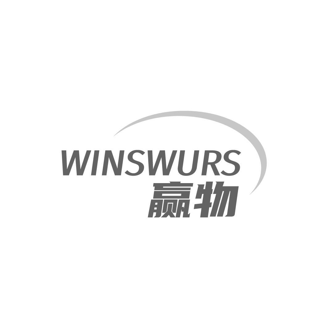 赢物 WINSWURS