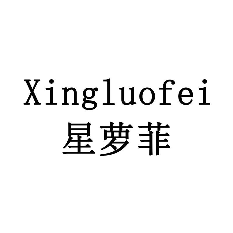 星萝菲