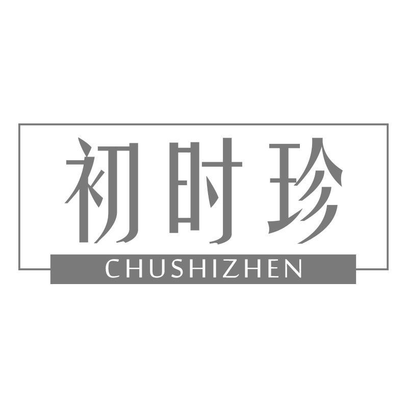 初时珍