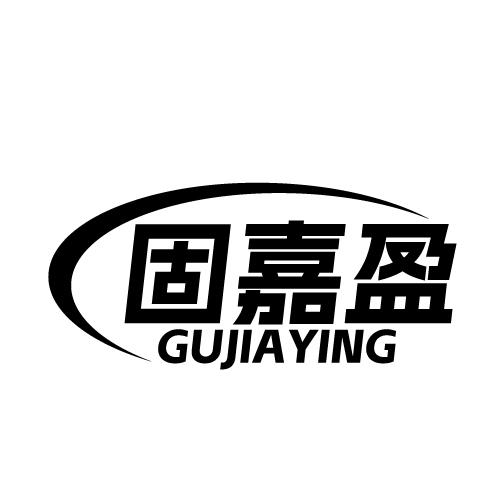 固嘉盈