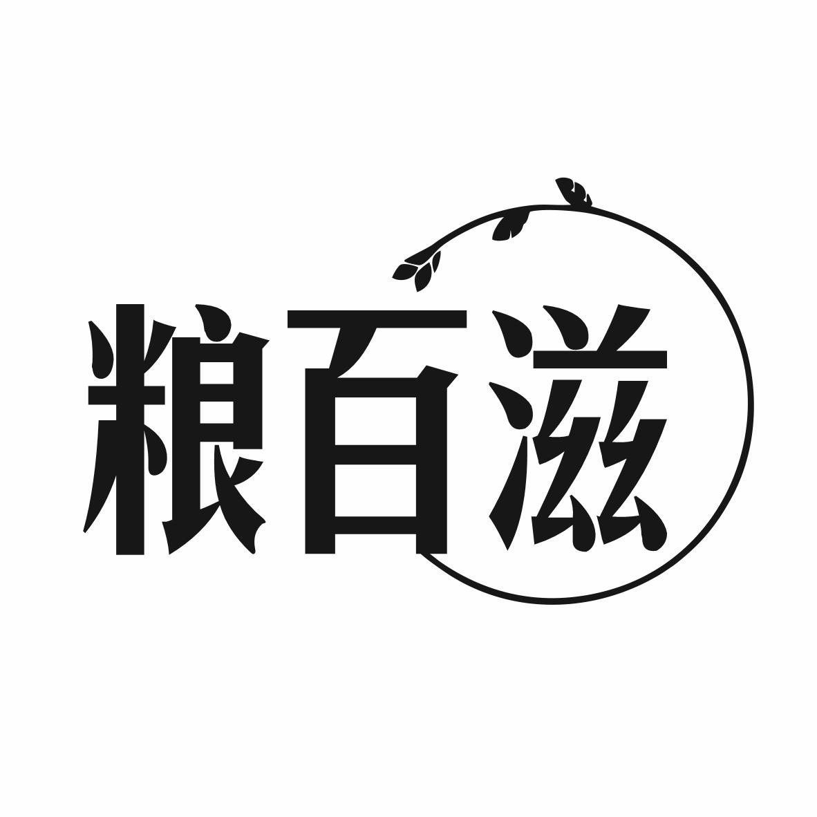 粮百滋
