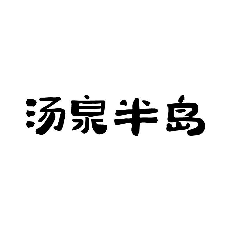 汤泉半岛