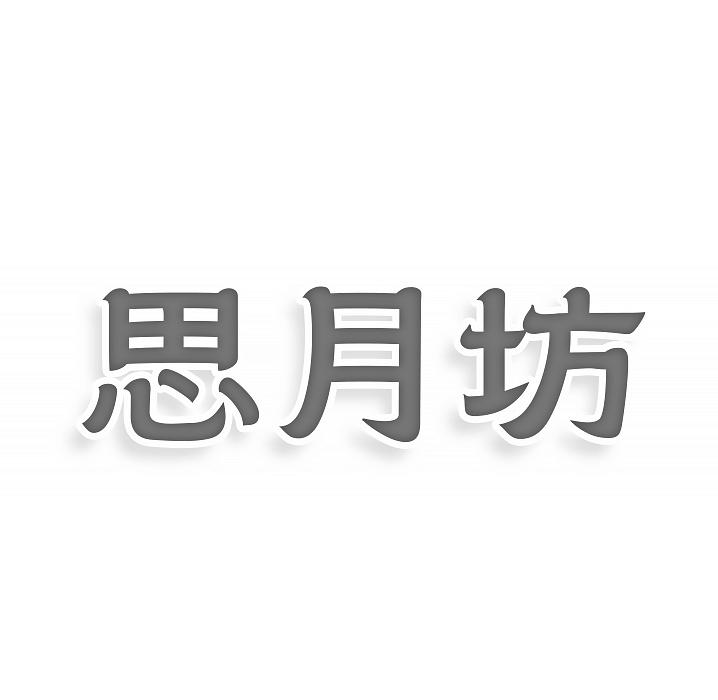 思月坊