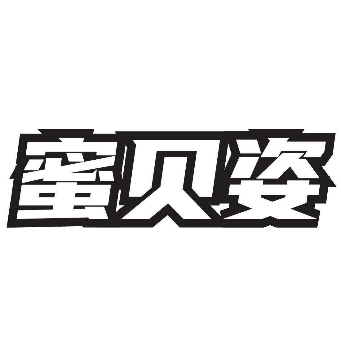 蜜贝姿