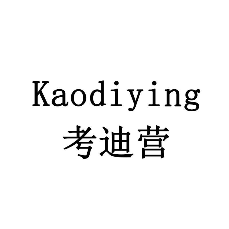 考迪营