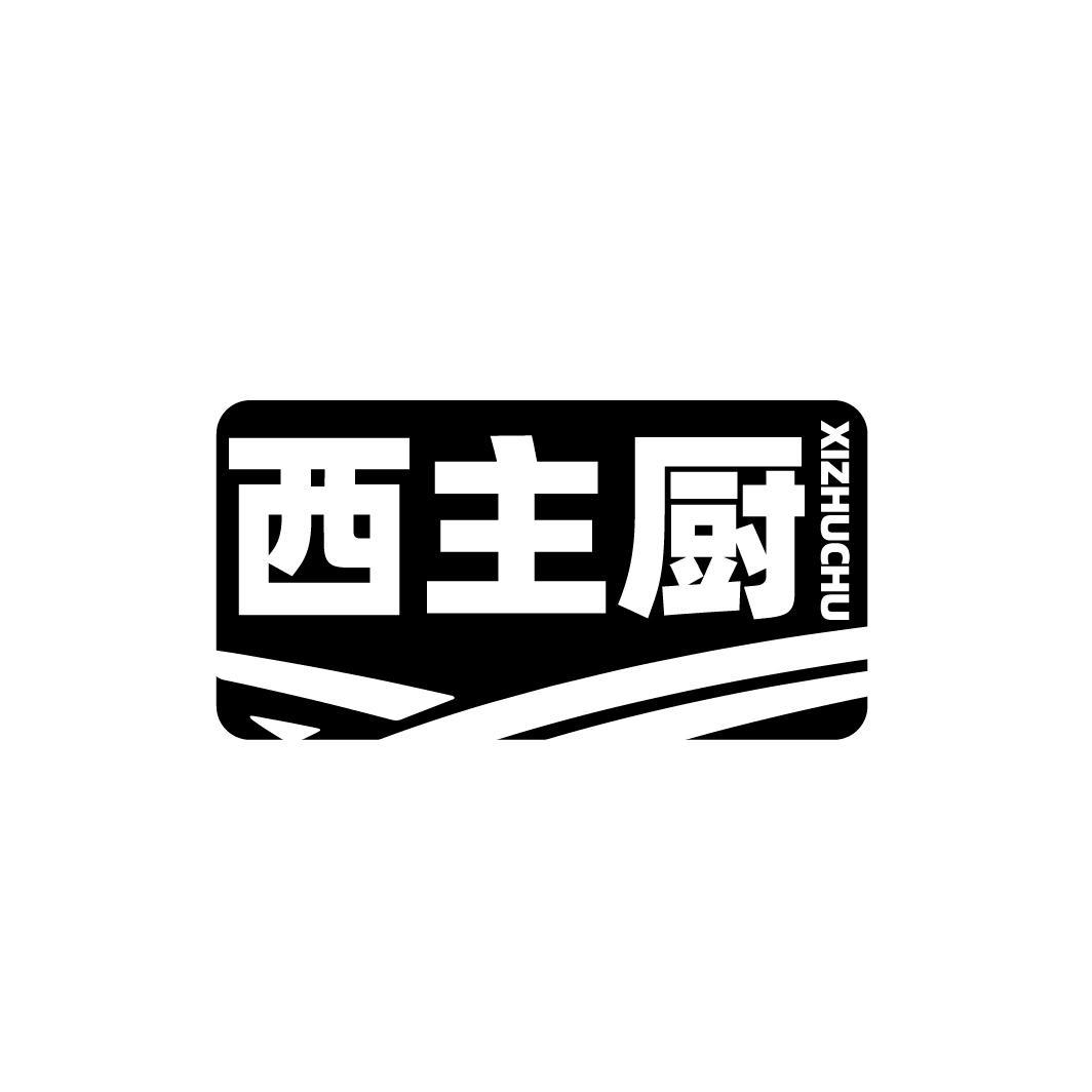 西主厨 XIZHUCHU